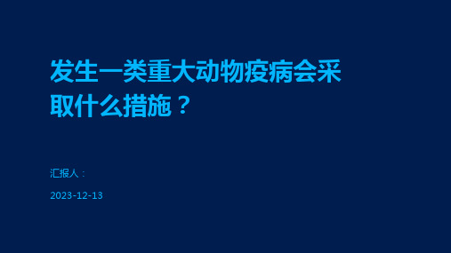 发生一类重大动物疫病会采取什么措施？