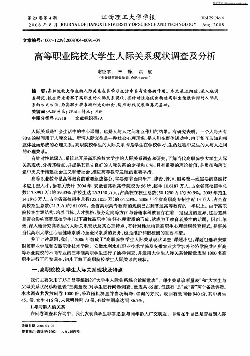 高等职业院校大学生人际关系现状调查及分析