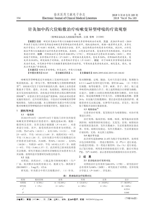 针灸加中药穴位贴敷治疗咳嗽变异型哮喘的疗效观察