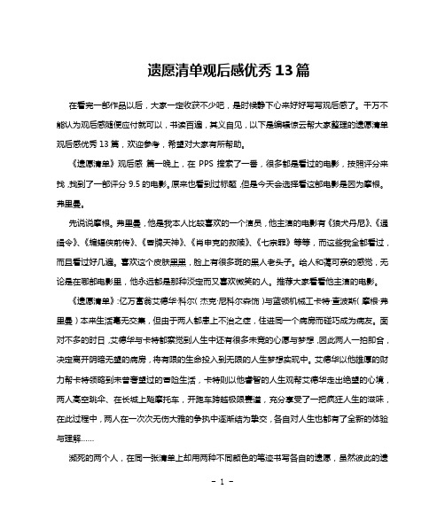 遗愿清单观后感优秀13篇