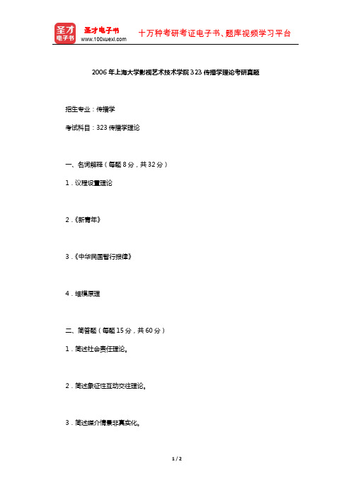 2006年上海大学影视艺术技术学院323传播学理论考研真题【圣才出品】