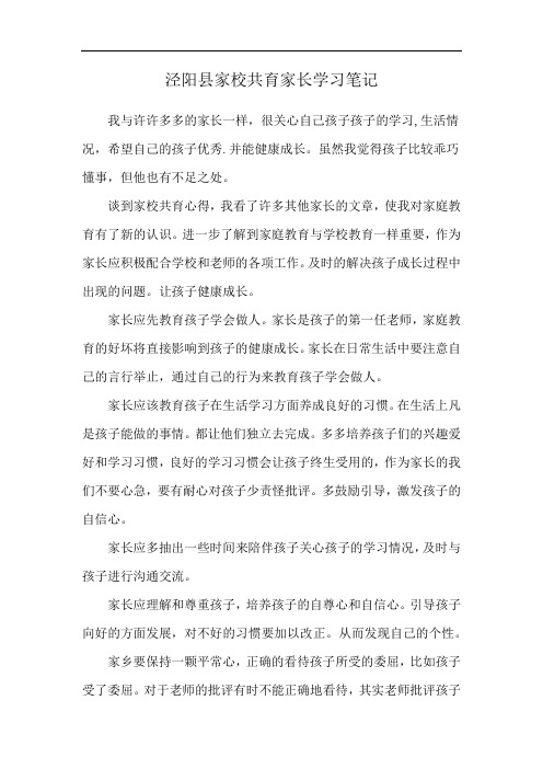 泾阳县家校共育家长学习笔记