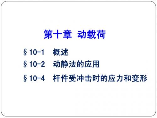 材料力学第十章动载荷