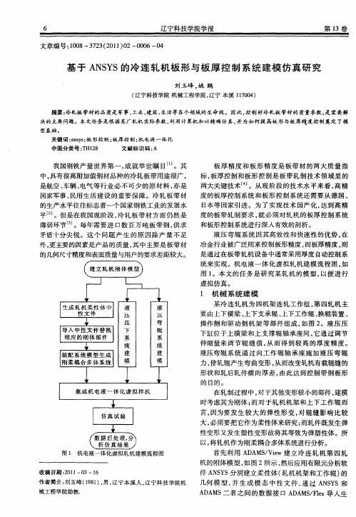 基于ANSYS的冷连轧机板形与板厚控制系统建模仿真研究