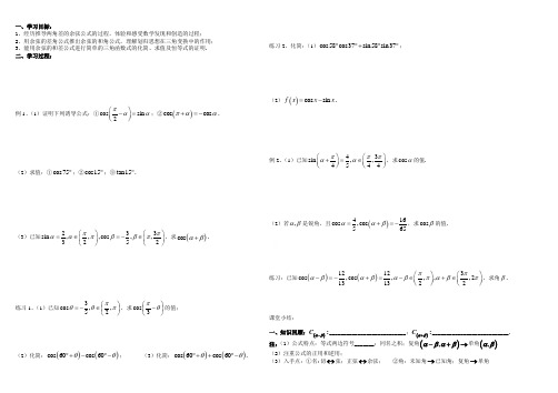 高中数学苏教版必修4第三章两角和与差的余弦(学案和作业)