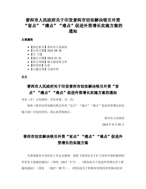 普洱市人民政府关于印发普洱市切实解决吸引外资“盲点”“痛点”“难点”促进外资增长实施方案的通知