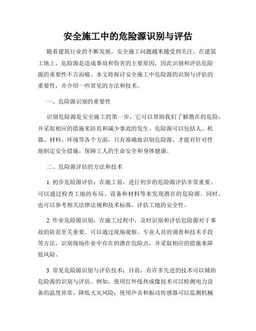 安全施工中的危险源识别与评估