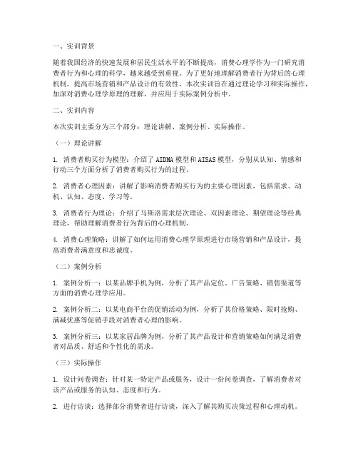 消费心理学的实训报告