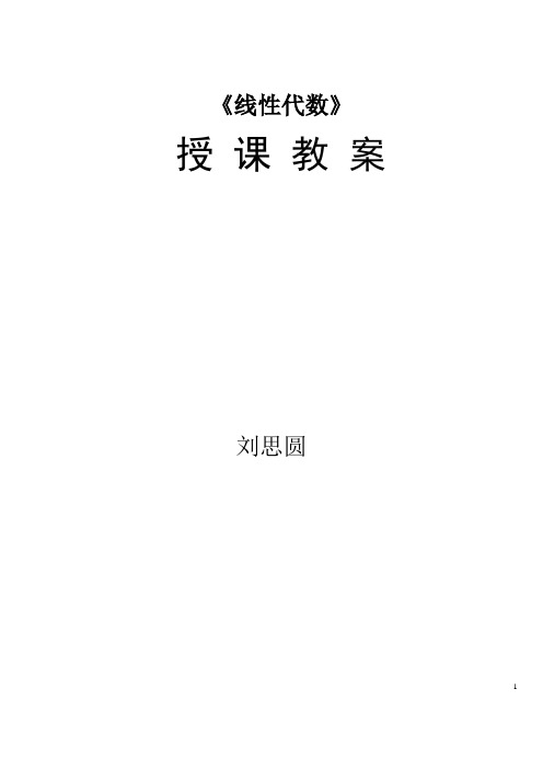 线性代数教案.