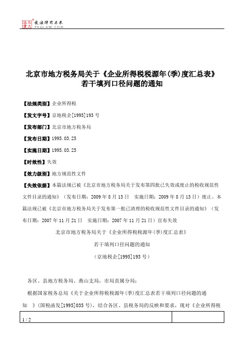 北京市地方税务局关于《企业所得税税源年(季)度汇总表》若干填列