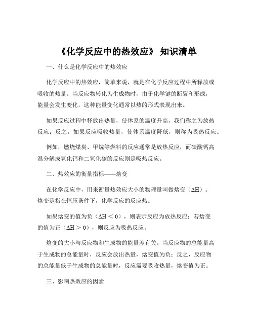 《化学反应中的热效应》 知识清单