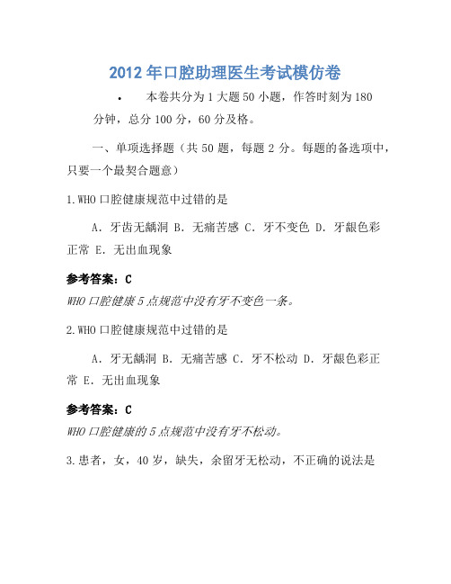 2012年口腔助理医师考试模拟卷