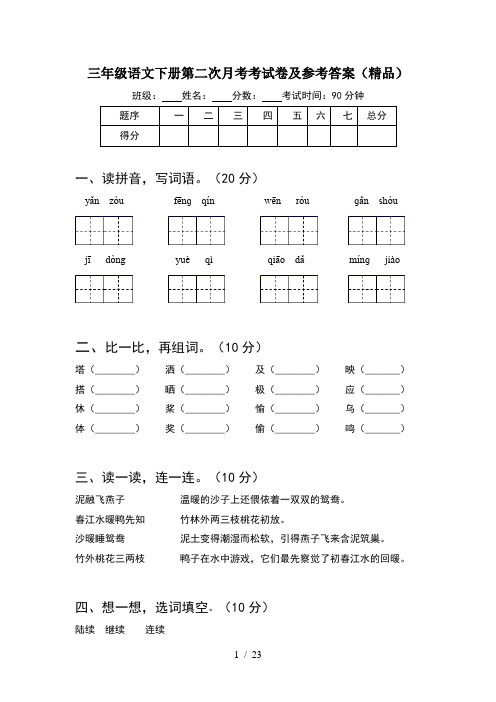 三年级语文下册第二次月考考试卷及参考答案精品(5套)