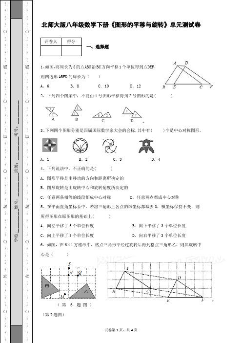 北师大版八年级数学下册《图形的平移与旋转》单元测试卷及答案含有详细解析