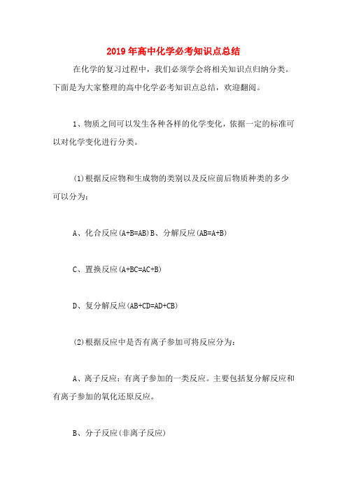 2019年高中化学必考知识点总结