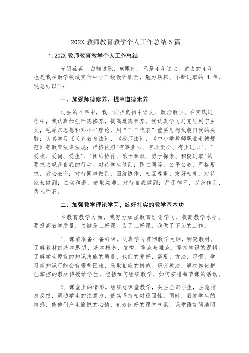 教师教育教学个人工作总结5篇