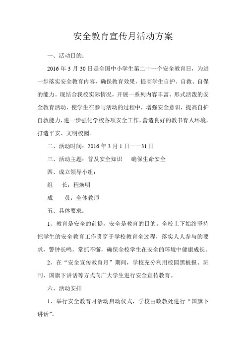 2019年安全教育宣传月活动方案