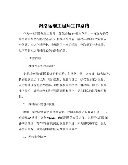 网络运维工程师工作总结