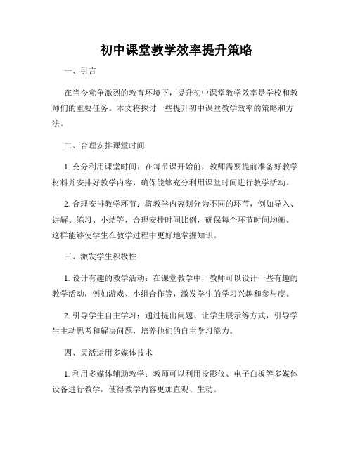 初中课堂教学效率提升策略