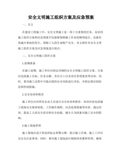 安全文明施工组织方案及应急预案