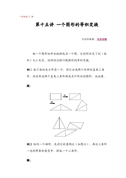 华罗庚学校数学课本(一年级上) 第15讲 一个图形的等积变换