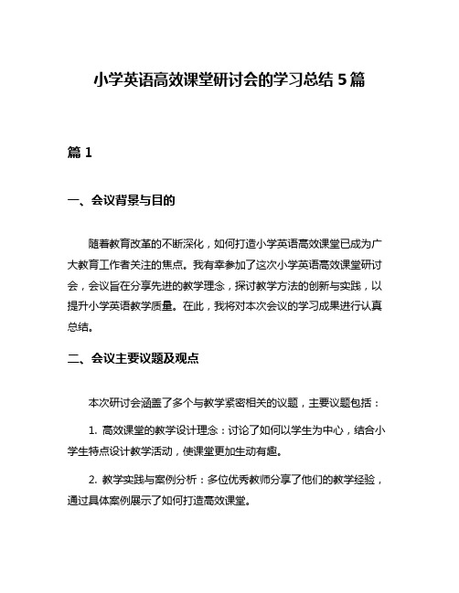 小学英语高效课堂研讨会的学习总结5篇