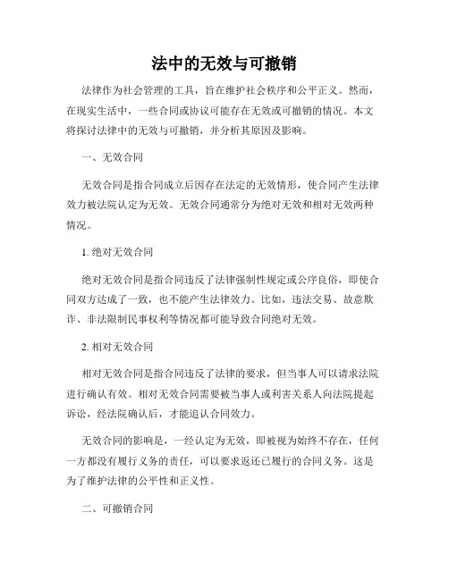 法中的无效与可撤销