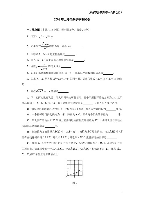 2001年上海市数学中考试卷(含答案解析)