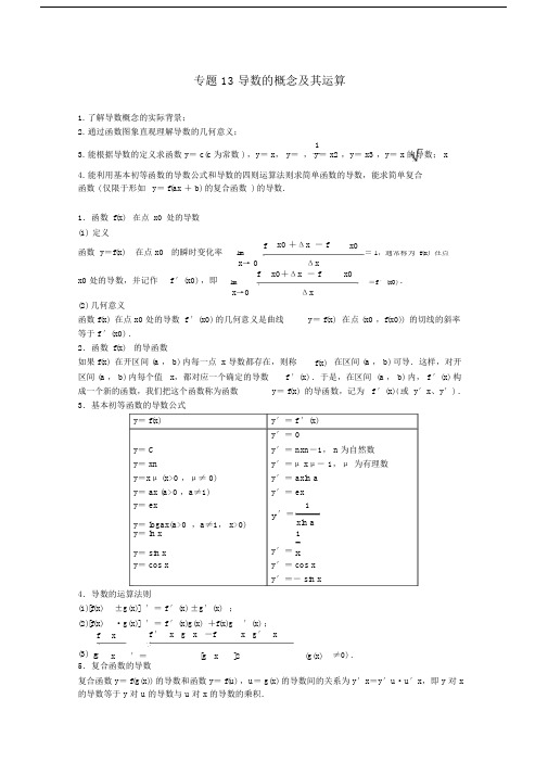 高考数学一轮复习专题13导数的概念及其运算教学案文.doc