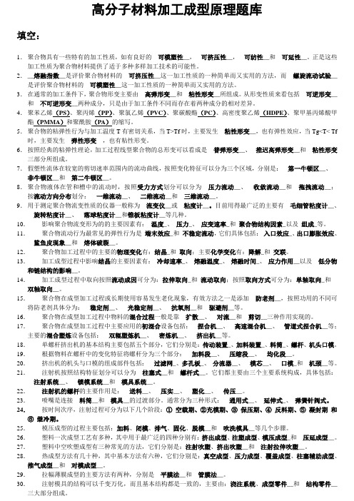 高分子材料加工成型原理题库