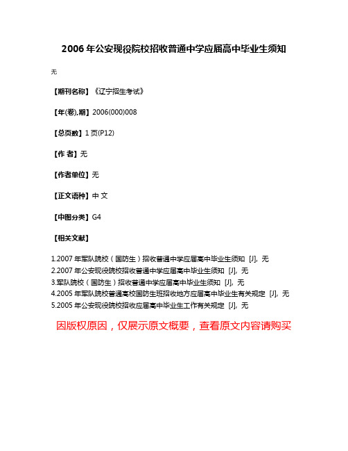 2006年公安现役院校招收普通中学应届高中毕业生须知