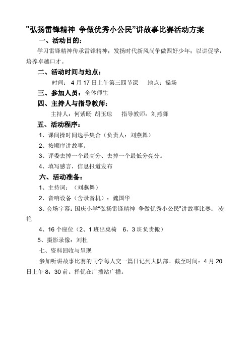 弘扬雷锋精神 争做优秀小公民 讲故事比赛评分表