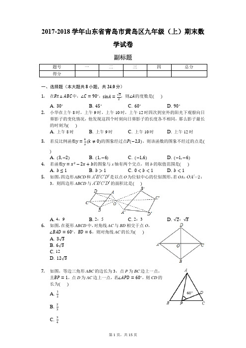 2017-2018学年山东省青岛市黄岛区九年级(上)期末数学试卷-普通用卷