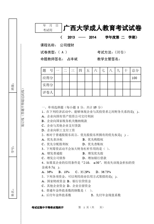 公司理财A卷