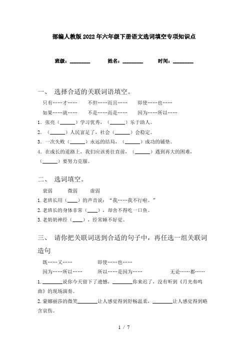 部编人教版2022年六年级下册语文选词填空专项知识点