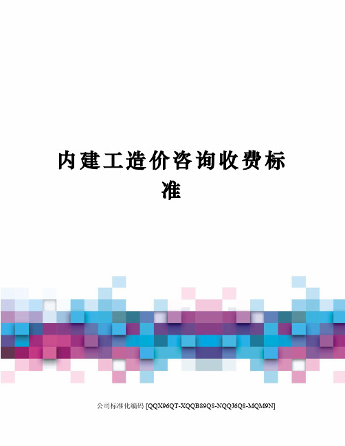 内建工造价咨询收费标准修订稿