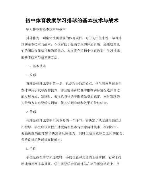 初中体育教案学习排球的基本技术与战术