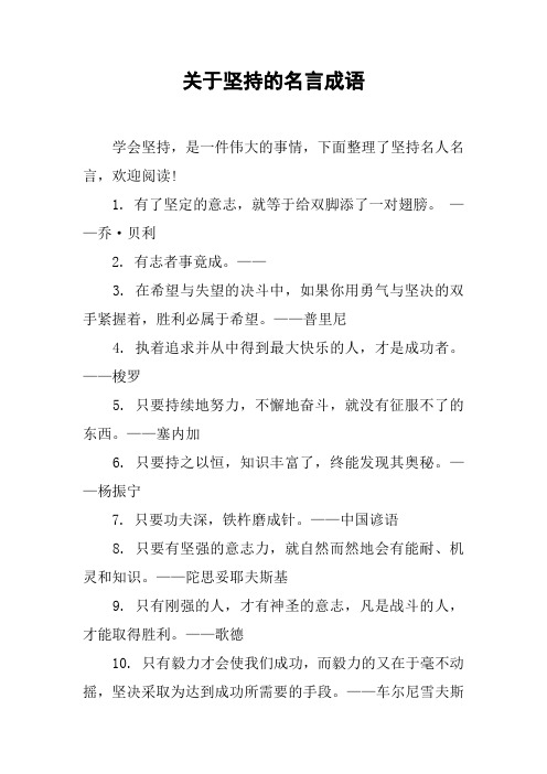 关于坚持的名言成语