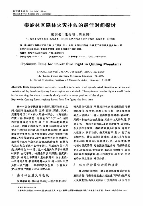 秦岭林区森林火灾扑救的最佳时间探讨