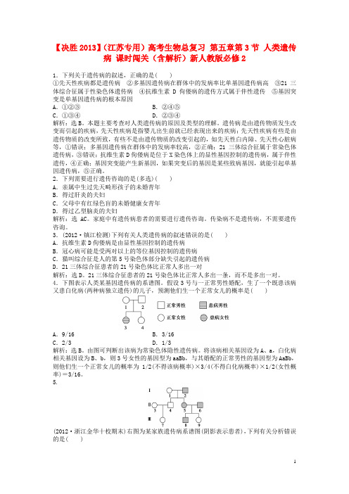 高考生物总复习 第五章第3节 人类遗传病 课时闯关(含