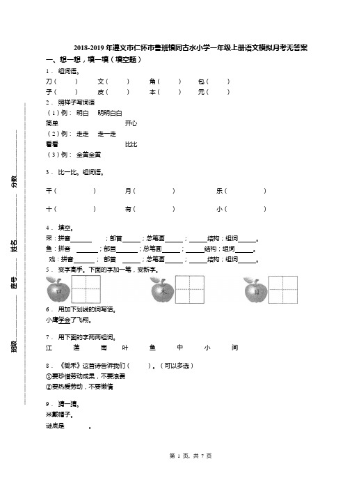 2018-2019年遵义市仁怀市鲁班镇同古水小学一年级上册语文模拟月考无答案