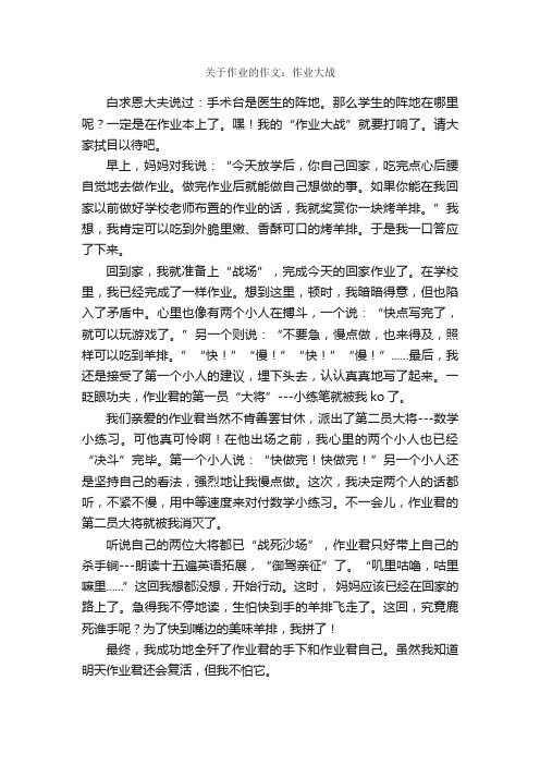 关于作业的作文：作业大战_作文600字_小学叙事作文_