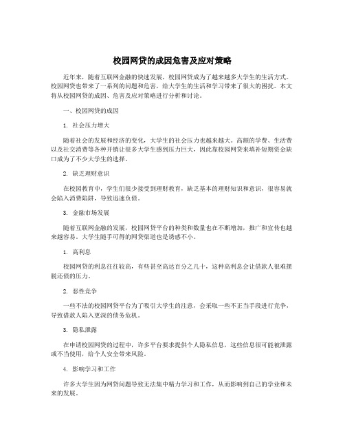 校园网贷的成因危害及应对策略