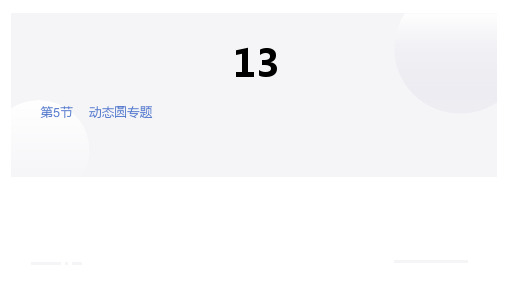 动态圆  高中物理课件13-5