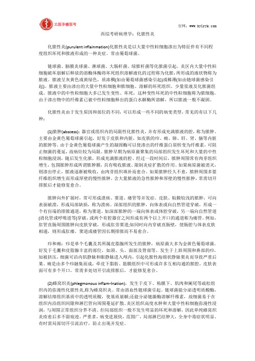 西综考研病理学:化脓性炎