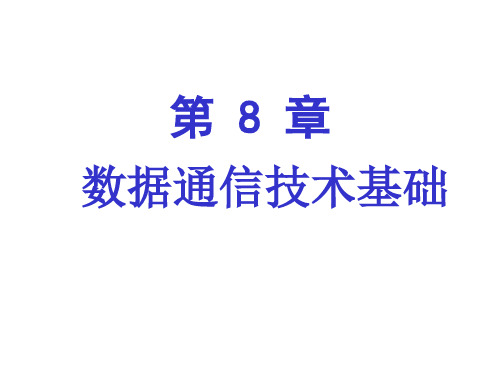 新编计算机基础教程(Windows 7+Office 2010版课件第8章 数据通信技术基础1-2节