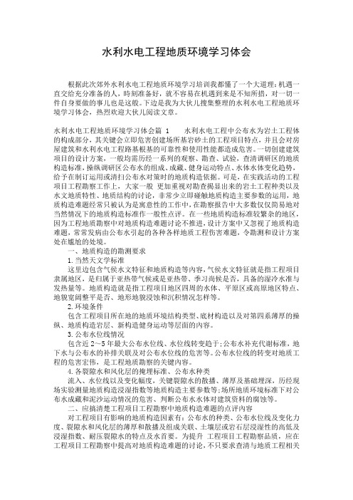 水利水电工程地质环境学习体会