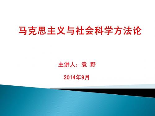 马克思主义与社会科学方法论