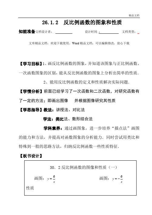 26.1.2反比例函数的图象和性质2 优秀教案