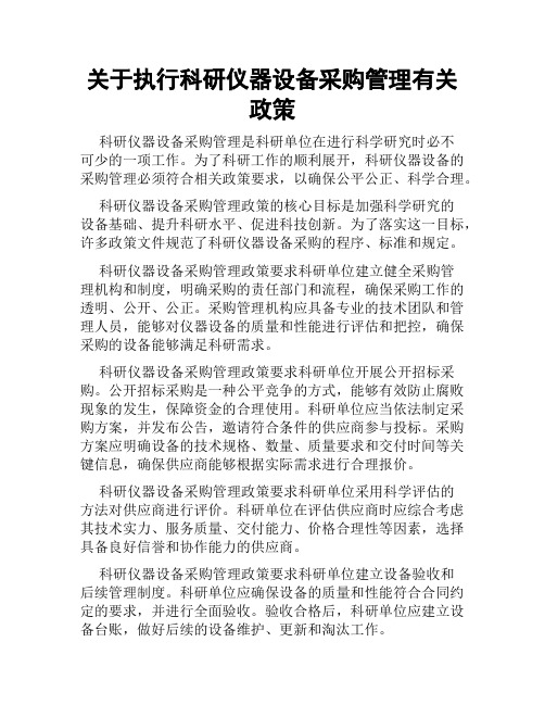 关于执行科研仪器设备采购管理有关政策